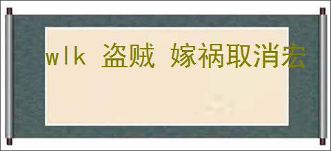 wlk 盗贼 嫁祸取消宏