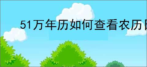 51万年历如何查看农历日期