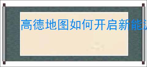 高德地图如何开启新能源模式驾驶