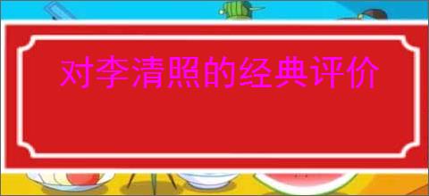 对李清照的经典评价