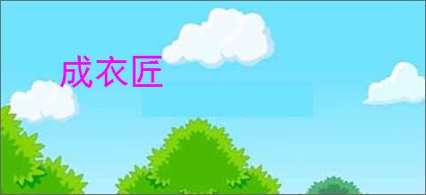 成衣匠