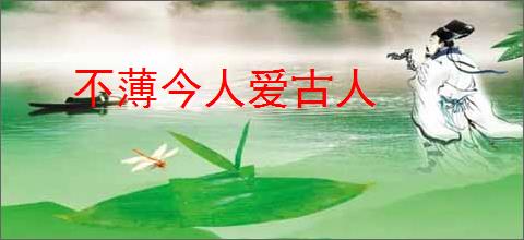 不薄今人爱古人