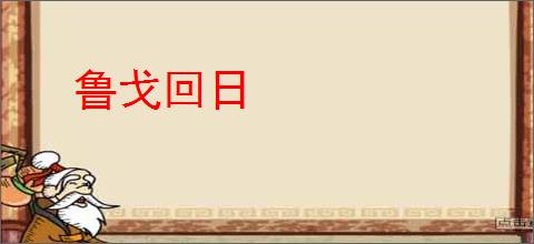 鲁戈回日