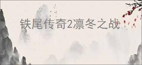 铁尾传奇2凛冬之战