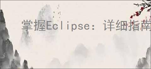 掌握Eclipse：详细指南教您如何高效编写Java代码