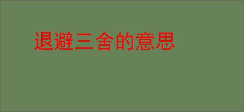 退避三舍的意思