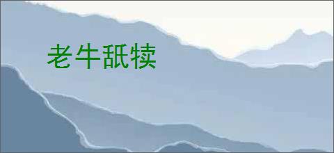 老牛舐犊
