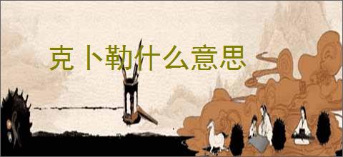 克卜勒什么意思