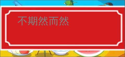 不期然而然