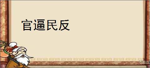 官逼民反