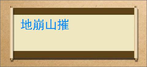 地崩山摧