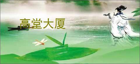 高堂大厦