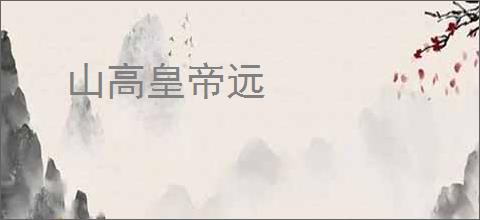 山高皇帝远