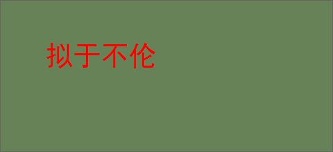 拟于不伦