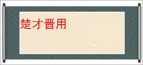 楚才晋用