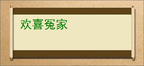 欢喜冤家