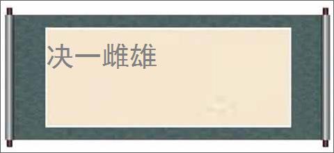 决一雌雄