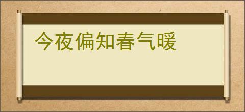 今夜偏知春气暖
