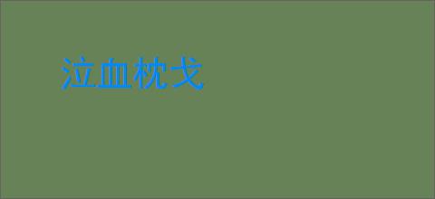 泣血枕戈
