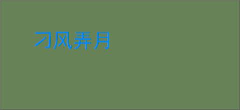 刁风弄月