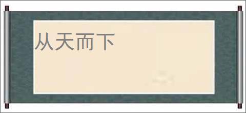 从天而下