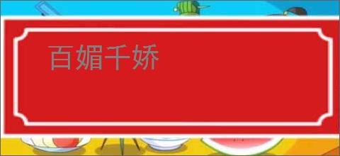 百媚千娇