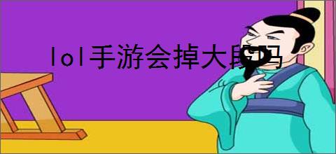 lol手游会掉大段吗