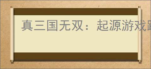 真三国无双：起源游戏踏霞武艺效果详解及获取攻略