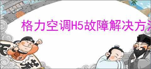 格力空调H5故障解决方法