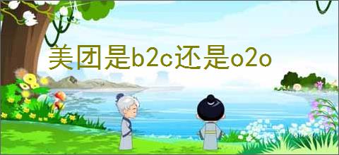 美团是b2c还是o2o