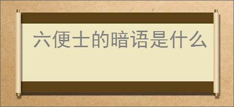 六便士的暗语是什么