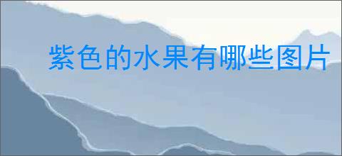 紫色的水果有哪些图片