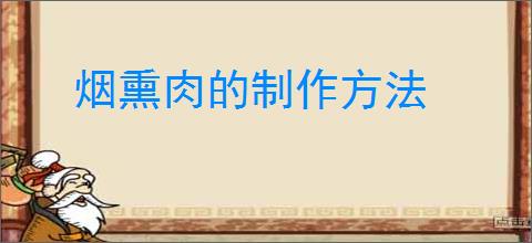 烟熏肉的制作方法