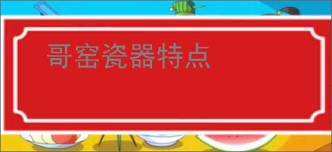哥窑瓷器特点