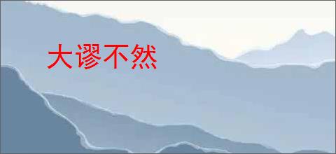 大谬不然