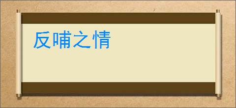 反哺之情