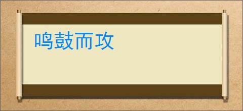 鸣鼓而攻