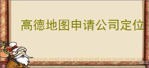 高德地图申请公司定位