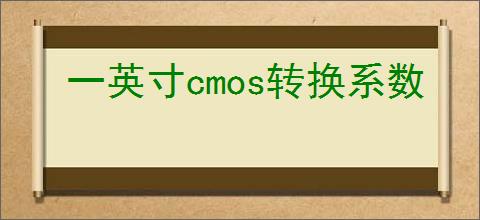 一英寸cmos转换系数