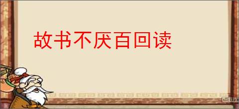 故书不厌百回读