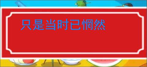 只是当时已惘然