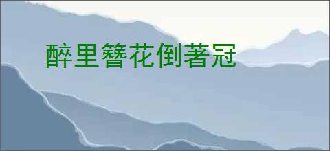 醉里簪花倒著冠