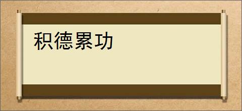 积德累功