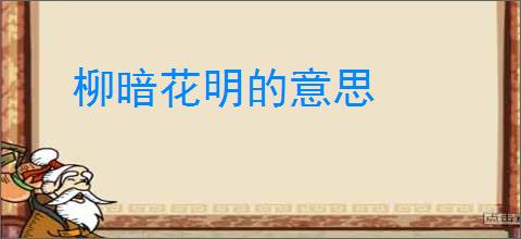 柳暗花明的意思