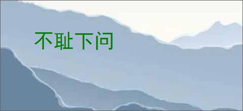不耻下问