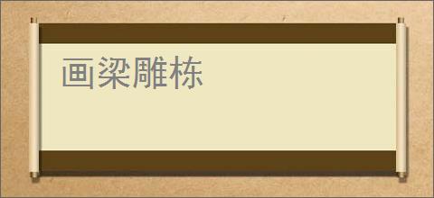 画梁雕栋