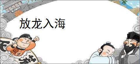 放龙入海