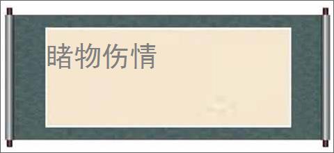 睹物伤情