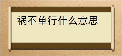 祸不单行什么意思