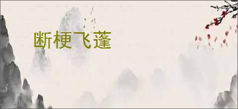断梗飞蓬